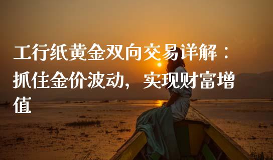 工行纸黄金双向交易详解：抓住金价波动，实现财富增值_https://www.qmgjg.com_恒生指数是什么_第1张