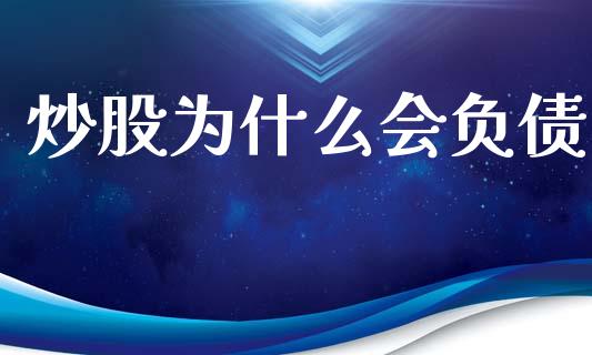 炒股为什么会负债_https://www.qmgjg.com_香港恒生指数_第1张