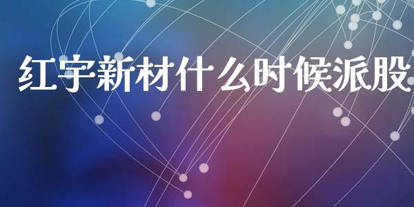 红宇新材什么时候派股_https://www.qmgjg.com_恒生指数是什么_第1张