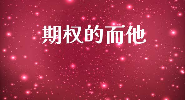 期权的而他_https://www.qmgjg.com_恒生指数是什么_第1张