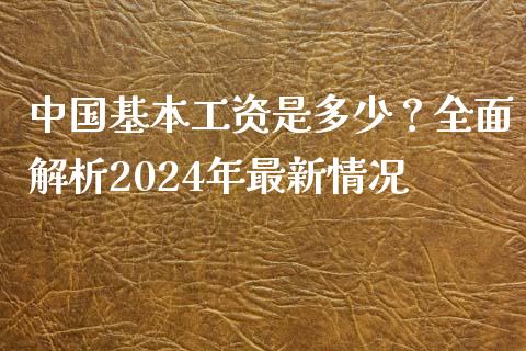 中国基本工资是多少？全面解析2024年最新情况_https://www.qmgjg.com_港股恒生指数_第1张