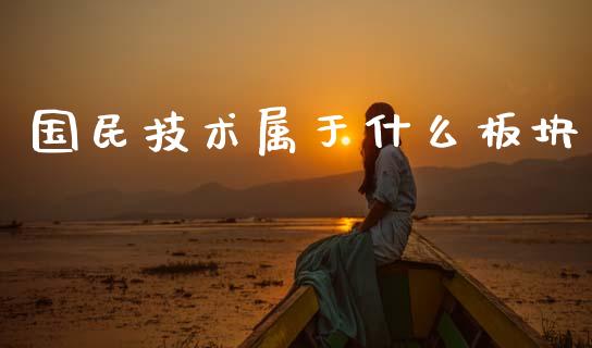 国民技术属于什么板块_https://www.qmgjg.com_恒生指数是什么_第1张