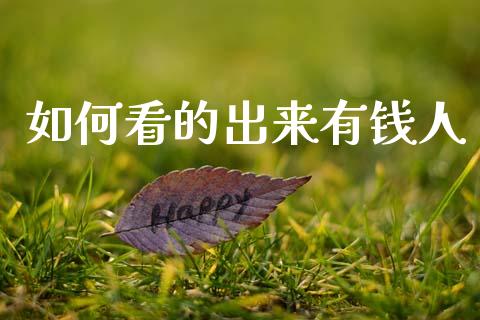 如何看的出来有钱人_https://www.qmgjg.com_港股恒生指数_第1张