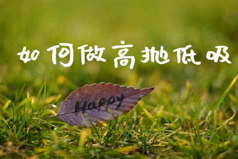 如何做高抛低吸_https://www.qmgjg.com_港股恒生指数_第1张