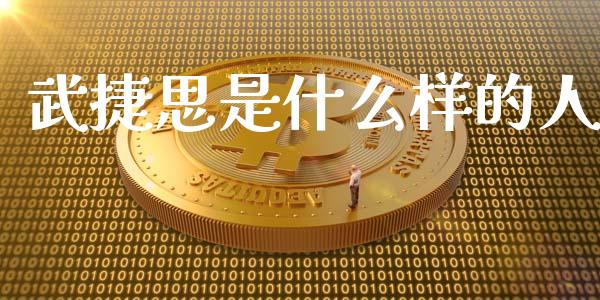 武捷思是什么样的人_https://www.qmgjg.com_港股恒生指数_第1张