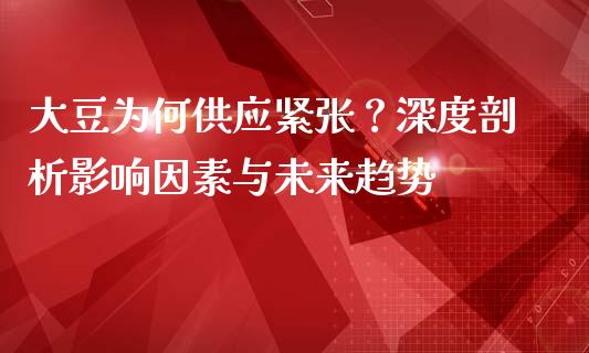 大豆为何供应紧张？深度剖析影响因素与未来趋势_https://www.qmgjg.com_香港恒生指数_第1张
