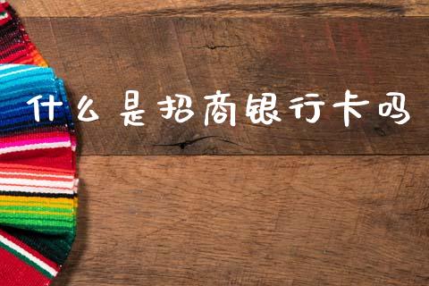 什么是招商银行卡吗_https://www.qmgjg.com_恒生指数是什么_第1张