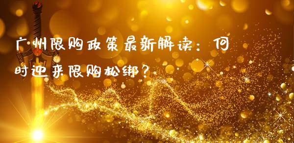 广州限购政策最新解读：何时迎来限购松绑？_https://www.qmgjg.com_香港恒生指数_第1张