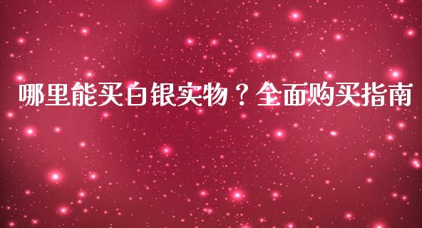 哪里能买白银实物?全面购买指南_恒生指数期货_第1张_香港恒生指数_恒生指数期货_港股恒生指数_恒生指数是什么 哪里能买白银实物?全面购买指南_https://www.qmgjg.com_恒生指数期货_第1张