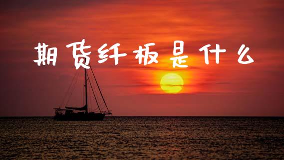 期货纤板是什么_恒生指数期货_第1张_香港恒生指数_恒生指数期货_港股恒生指数_恒生指数是什么 期货纤板是什么_https://www.qmgjg.com_恒生指数期货_第1张