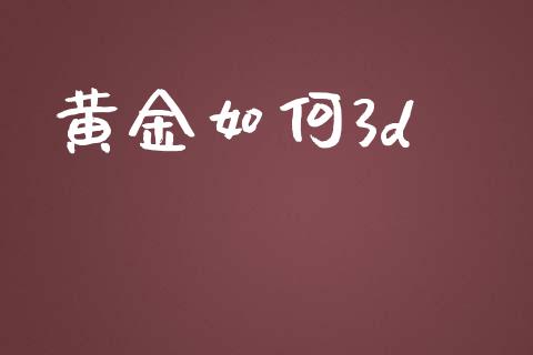 黄金如何3d_https://www.qmgjg.com_恒生指数期货_第1张