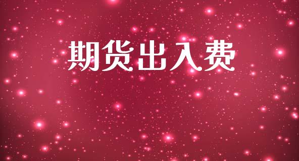 期货出入费_https://www.qmgjg.com_恒生指数期货_第1张