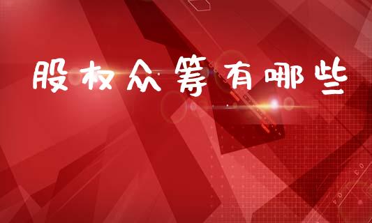 股权众筹有哪些_https://www.qmgjg.com_港股恒生指数_第1张