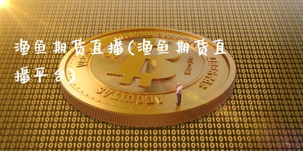渔鱼期货直播(渔鱼期货直播平台)_恒生指数是什么_第1张_香港恒生指数_恒生指数期货_港股恒生指数_恒生指数是什么 渔鱼期货直播(渔鱼期货直播平台)_https://www.qmgjg.com_恒生指数是什么_第1张