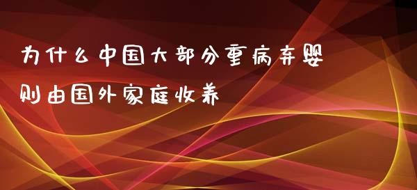 为什么中国大部分重病弃婴则由国外家庭收养_https://www.qmgjg.com_港股恒生指数_第1张