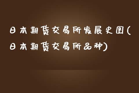 日本期货交易所发展史图(日本期货交易所品种)_https://www.qmgjg.com_恒生指数期货_第1张