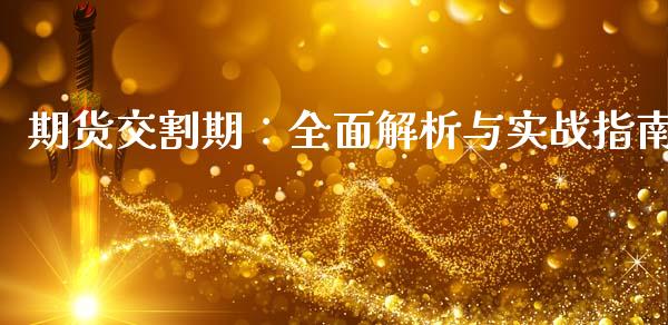 期货交割期：全面解析与实战指南_https://www.qmgjg.com_香港恒生指数_第1张