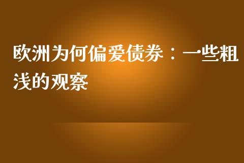 欧洲为何偏爱债券：一些粗浅的观察_https://www.qmgjg.com_恒生指数期货_第1张