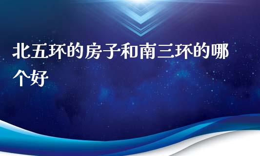 北五环的房子和南三环的哪个好_https://www.qmgjg.com_香港恒生指数_第1张