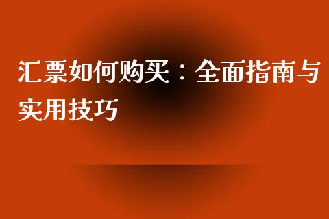 汇票如何购买：全面指南与实用技巧_https://www.qmgjg.com_恒生指数是什么_第1张