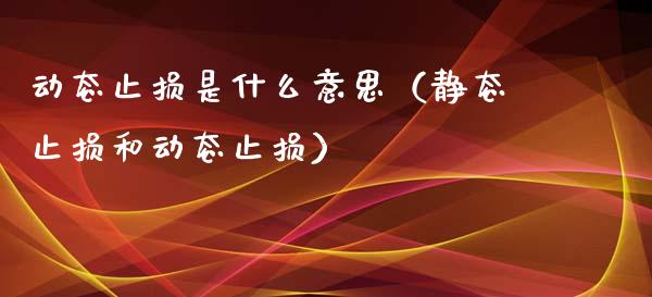 动态止损是什么意思（静态止损和动态止损）_https://www.qmgjg.com_香港恒生指数_第1张