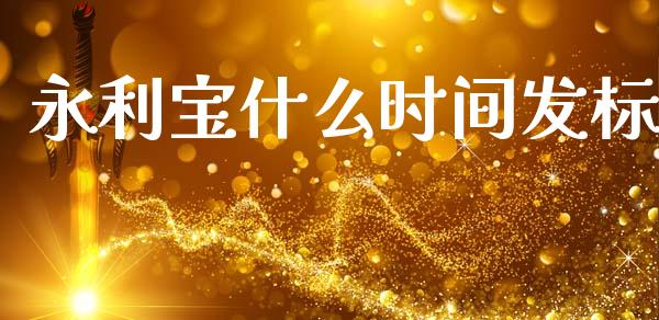 永利宝什么时间发标_https://www.qmgjg.com_香港恒生指数_第1张