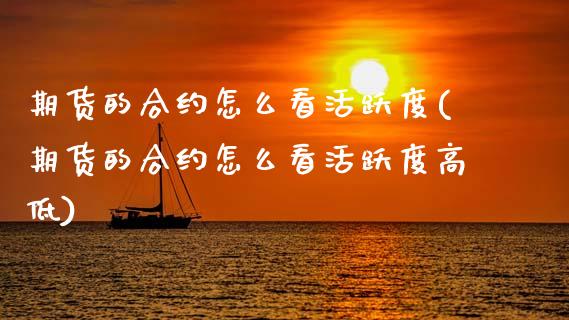 期货的合约怎么看活跃度(期货的合约怎么看活跃度高低)_https://www.qmgjg.com_恒生指数是什么_第1张