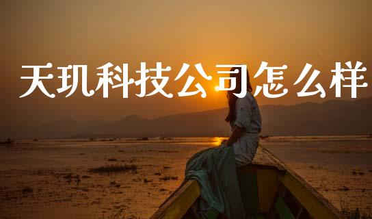 天玑科技公司怎么样_https://www.qmgjg.com_恒生指数期货_第1张