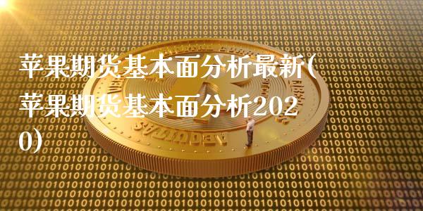 苹果期货基本面分析最新(苹果期货基本面分析2020)_https://www.qmgjg.com_香港恒生指数_第1张