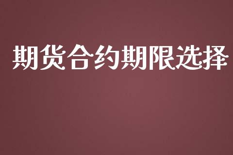 期货合约期限选择_https://www.qmgjg.com_香港恒生指数_第1张