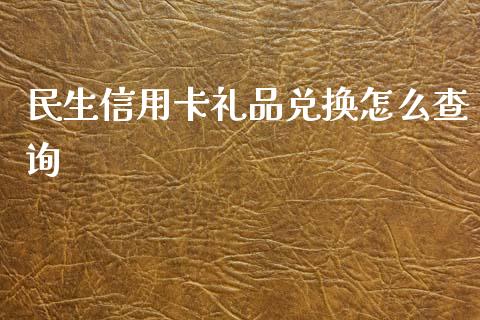 民生信用卡礼品兑换怎么查询_https://www.qmgjg.com_恒生指数是什么_第1张