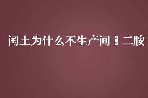 闰土为什么不生产间苯二胺_https://www.qmgjg.com_港股恒生指数_第1张