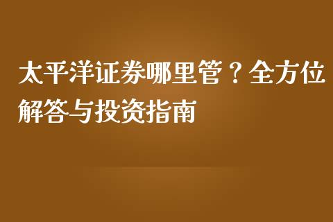 太平洋证券哪里管？全方位解答与投资指南_https://www.qmgjg.com_恒生指数是什么_第1张