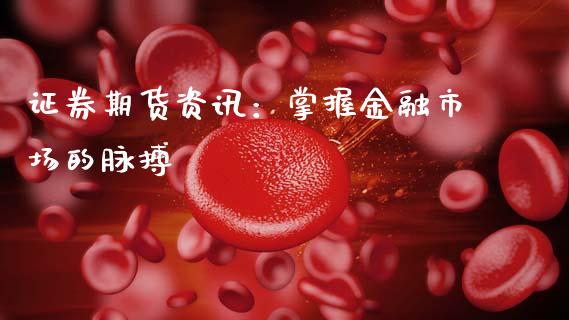 证券期货资讯:掌握金融市场的脉搏_港股恒生指数_第1张_香港恒生指数_恒生指数期货_港股恒生指数_恒生指数是什么 证券期货资讯:掌握金融市场的脉搏_https://www.qmgjg.com_港股恒生指数_第1张