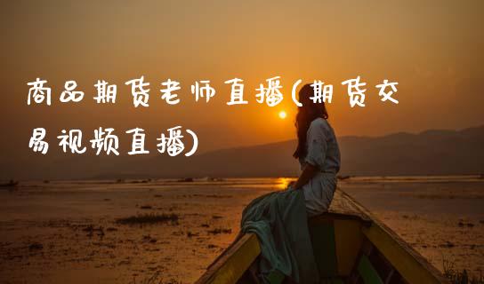 商品期货老师直播(期货交易视频直播)_https://www.qmgjg.com_恒生指数是什么_第1张