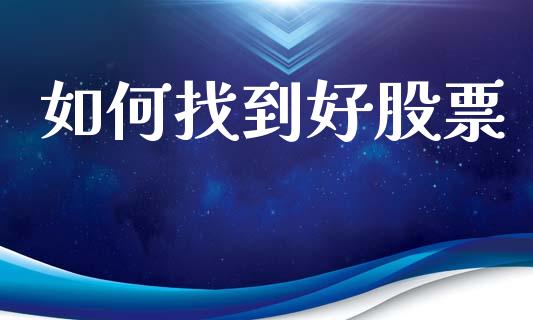 如何找到好股票_https://www.qmgjg.com_恒生指数是什么_第1张
