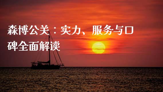 森博公关：实力、服务与口碑全面解读_https://www.qmgjg.com_恒生指数是什么_第1张