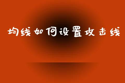 均线如何设置攻击线_https://www.qmgjg.com_香港恒生指数_第1张