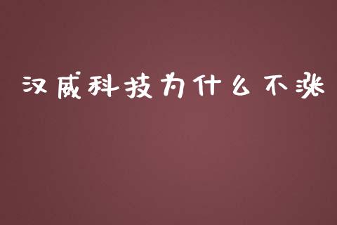 汉威科技为什么不涨_https://www.qmgjg.com_恒生指数是什么_第1张