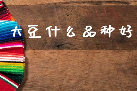 大豆什么品种好_港股恒生指数_第1张_香港恒生指数_恒生指数期货_港股恒生指数_恒生指数是什么 大豆什么品种好_https://www.qmgjg.com_港股恒生指数_第1张