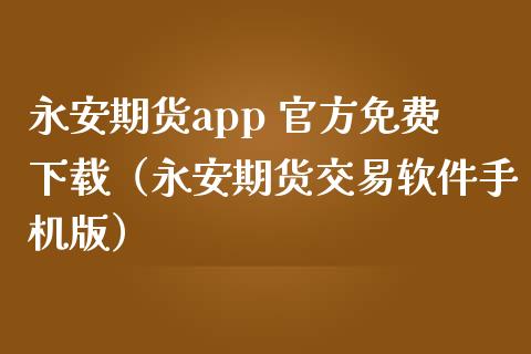 永安期货app 官方免费下载(永安期货交易软件手机版)_恒生指数是什么_第1张_香港恒生指数_恒生指数期货_港股恒生指数_恒生指数是什么 永安期货app 官方免费下载(永安期货交易软件手机版)_https://www.qmgjg.com_恒生指数是什么_第1张