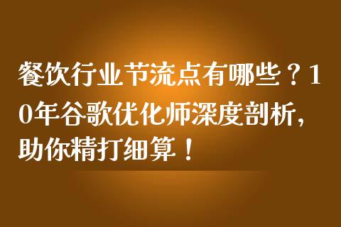 餐饮行业节流点有哪些？10年谷歌优化师深度剖析，助你精打细算！_https://www.qmgjg.com_香港恒生指数_第1张