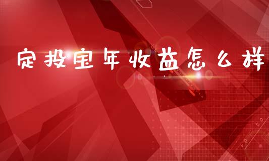 定投宝年收益怎么样_https://www.qmgjg.com_恒生指数期货_第1张