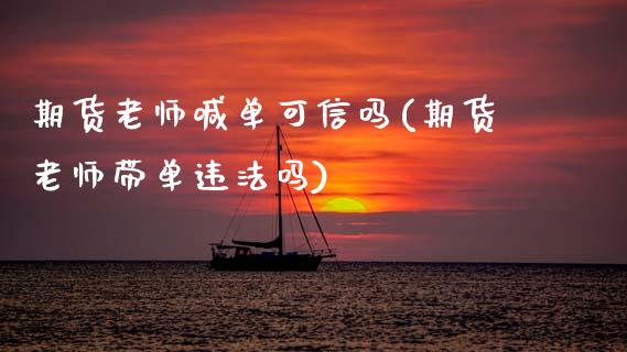 期货老师喊单可信吗(期货老师带单违法吗)_https://www.qmgjg.com_香港恒生指数_第1张