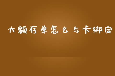 大额存单怎么与卡绑定_https://www.qmgjg.com_恒生指数期货_第1张