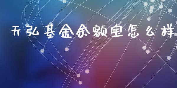 天弘基金余额宝怎么样_https://www.qmgjg.com_恒生指数是什么_第1张