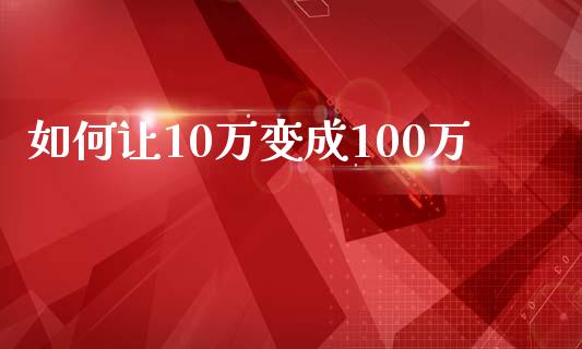 如何让10万变成100万_https://www.qmgjg.com_恒生指数是什么_第1张