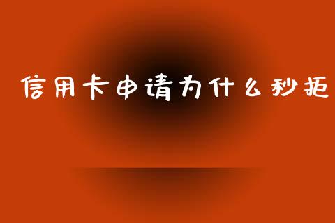 信用卡申请为什么秒拒_https://www.qmgjg.com_恒生指数是什么_第1张