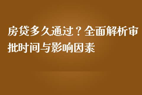 房贷多久通过？全面解析审批时间与影响因素_https://www.qmgjg.com_恒生指数期货_第1张