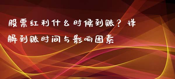 股票红利什么时候到账？详解到账时间与影响因素_https://www.qmgjg.com_港股恒生指数_第1张